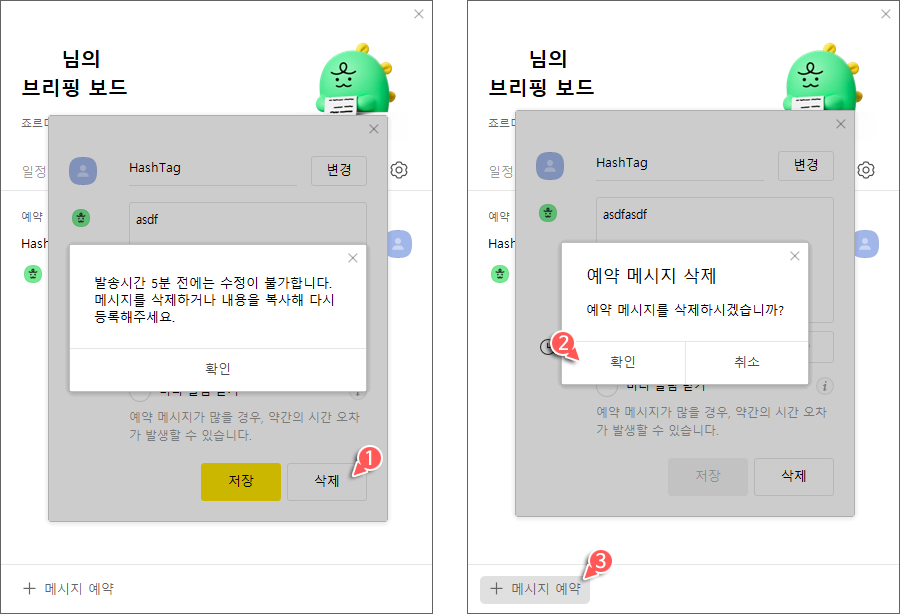 예약 메시지 삭제 및 브리핑 보드에서 신규 메시지 예약 가능