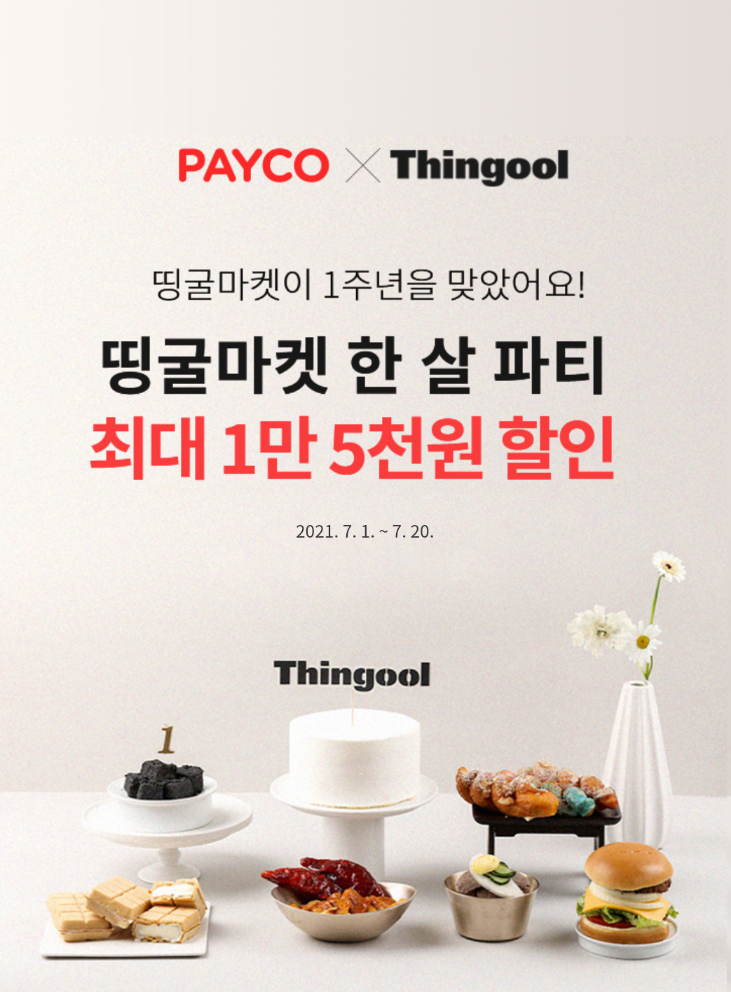  〔 띵굴마켓 〕할인쿠폰 다운로드하기 (~27%)