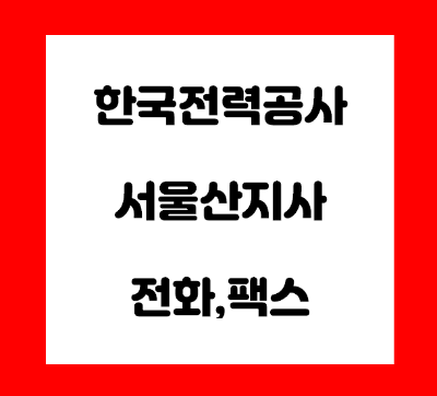  한국전력공사 서울산 지사 전화번호