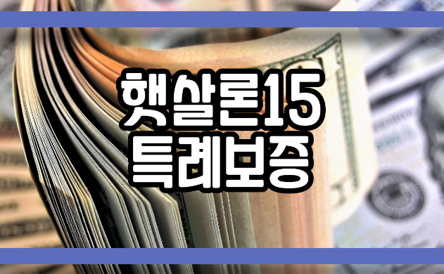  햇살론15 특례보증 어려워 마세요!