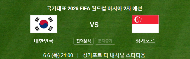 한국 싱가포르 중계 2026 월드컵 아시아 2차 예선 경기일정
