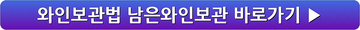 와인보관법 남은와인보관_21