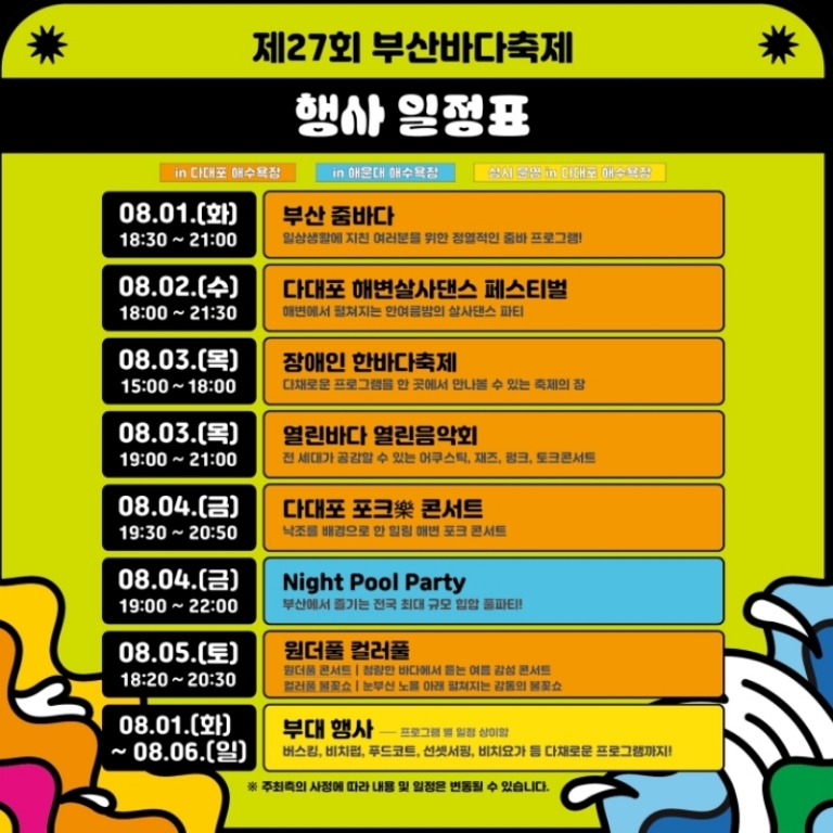 부산바다축제-행사-일정표-요약