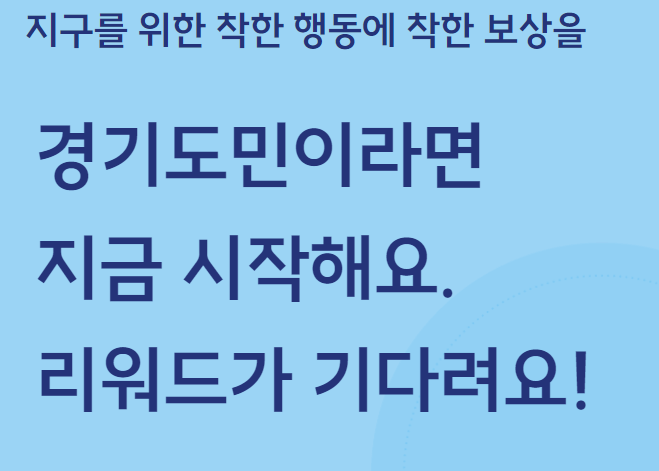 경기도 기후행동 기회소득 어플 가입방법