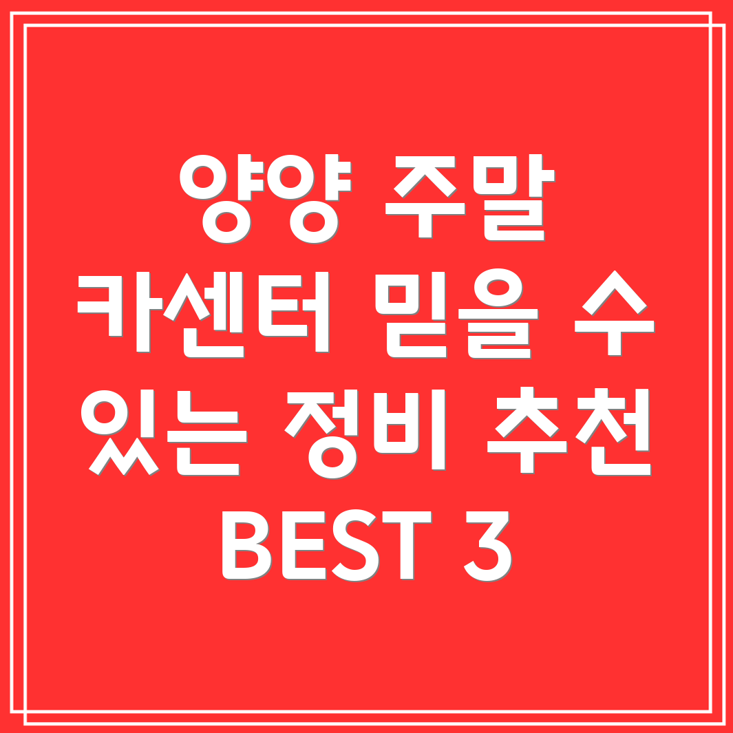 양양읍 주말 카센터