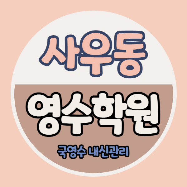  북변동 고등 영어학원 풍년마을 중등 수학학원 사우역 국어 내신 소수정예