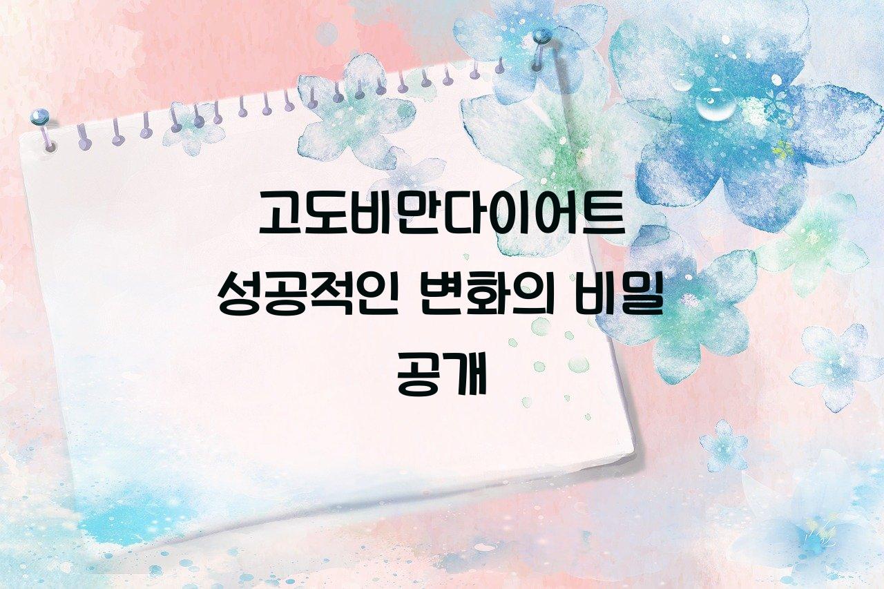 고도비만다이어트