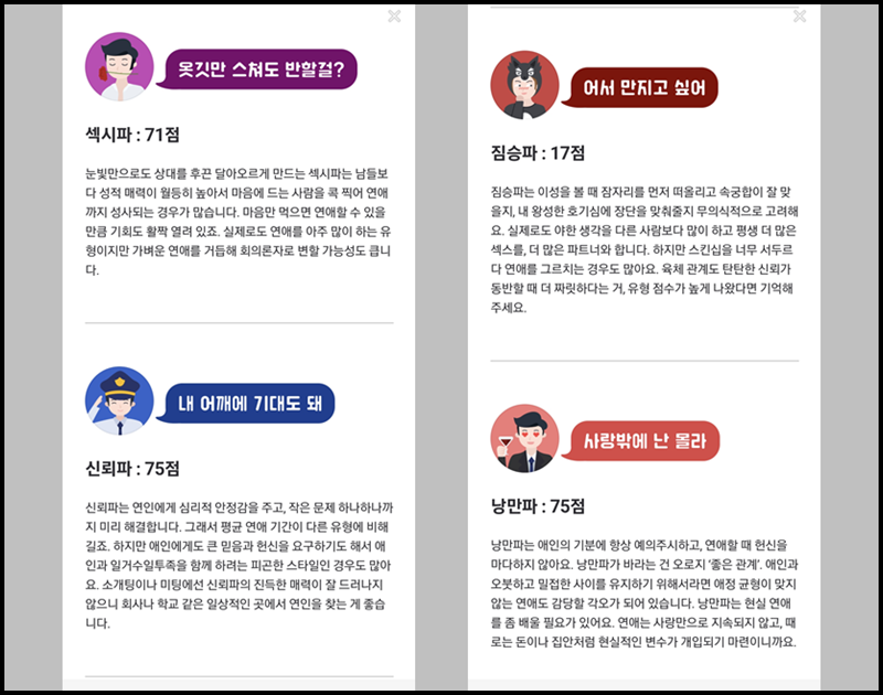 나의 연애 유형 점수 확인하기