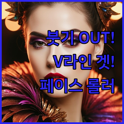 붓기 OUT! 페이스 롤러 & Gua
