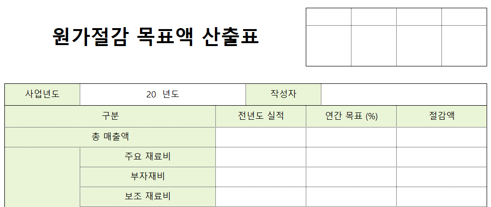 원가절감목표액산출표-양식-이미지