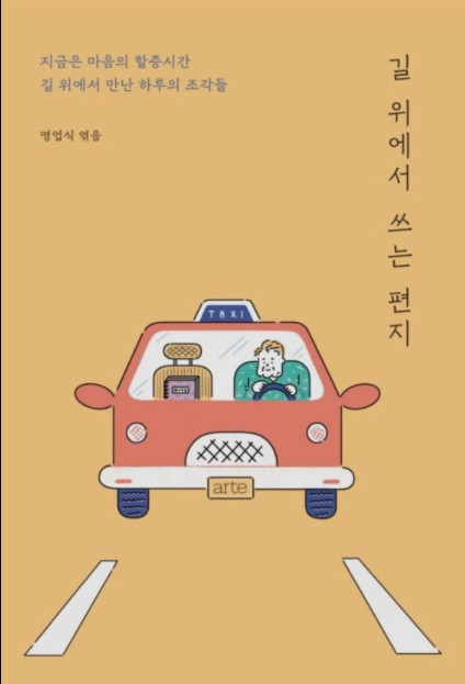  '길 위에서 쓰는 편지' 택시 안 손님들의 이야기