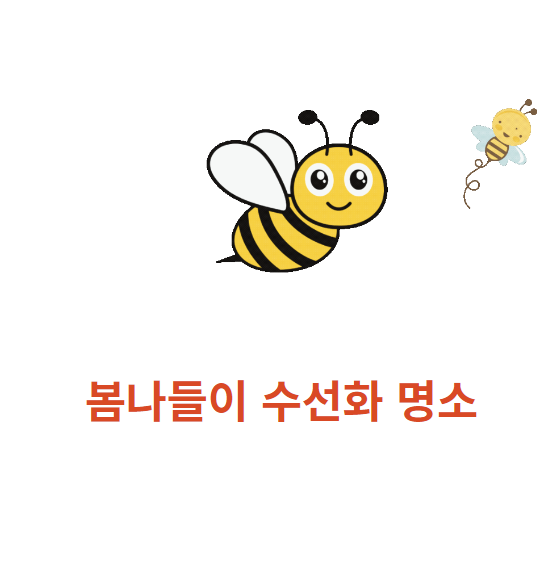 봄나들이 수선화 명소