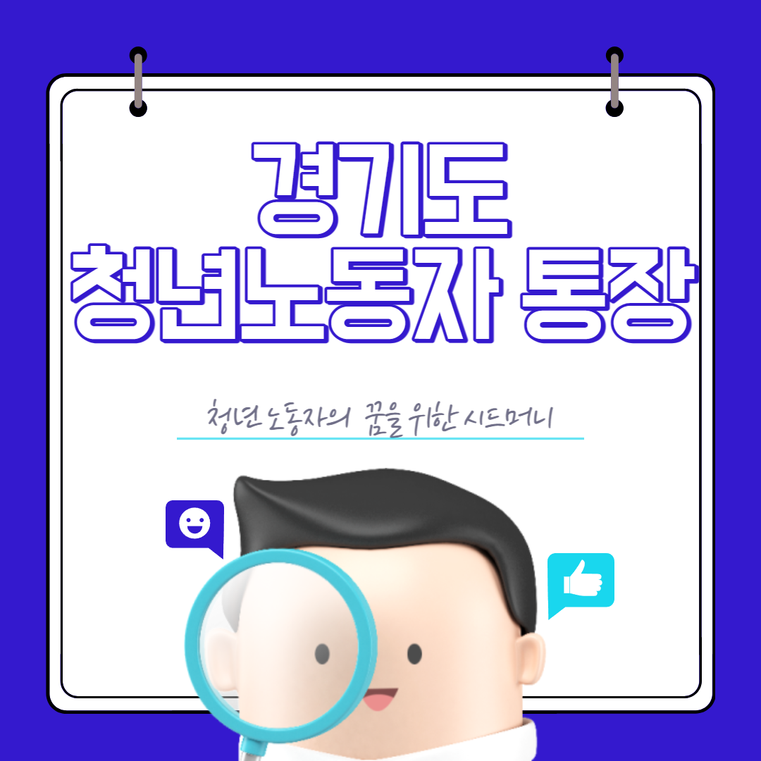  경기도 청년 노동자 통장 신청자격, 신청방법 최대 580만원 한번에!