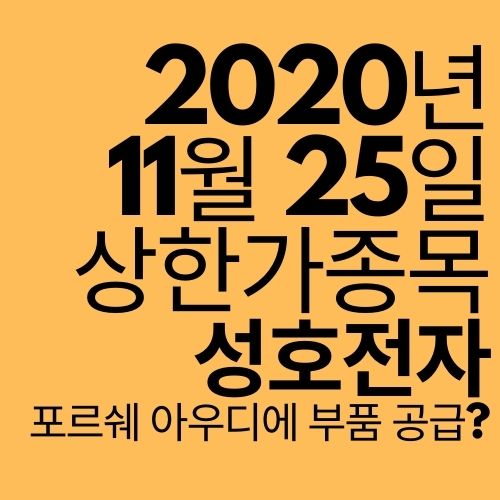  [상한가 종목] 성호전자 (포르쉐, 아우디에 부품 공급?)