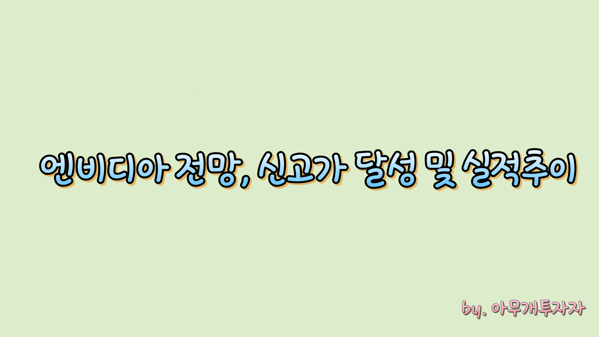  [종목 분석] 엔비디아 전망, 신고가 달성 및 실적 추이