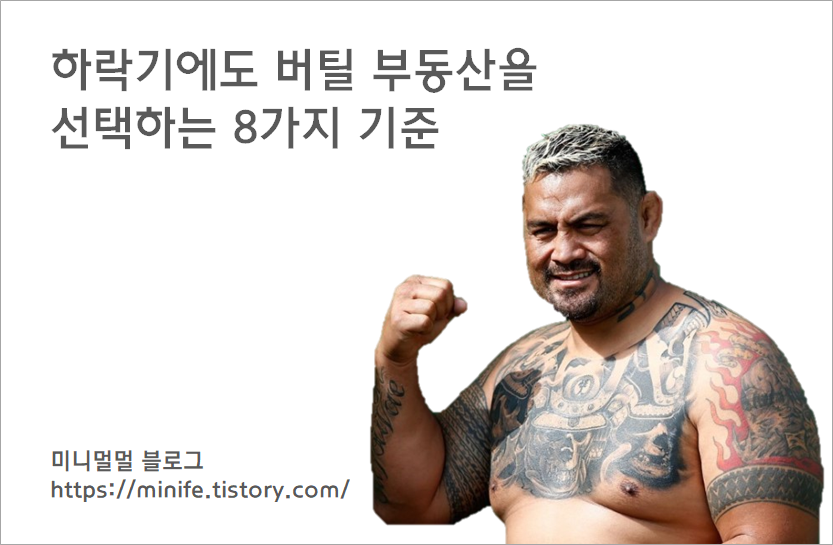  잘오르고 잘버티는 부동산의 7가지 조건