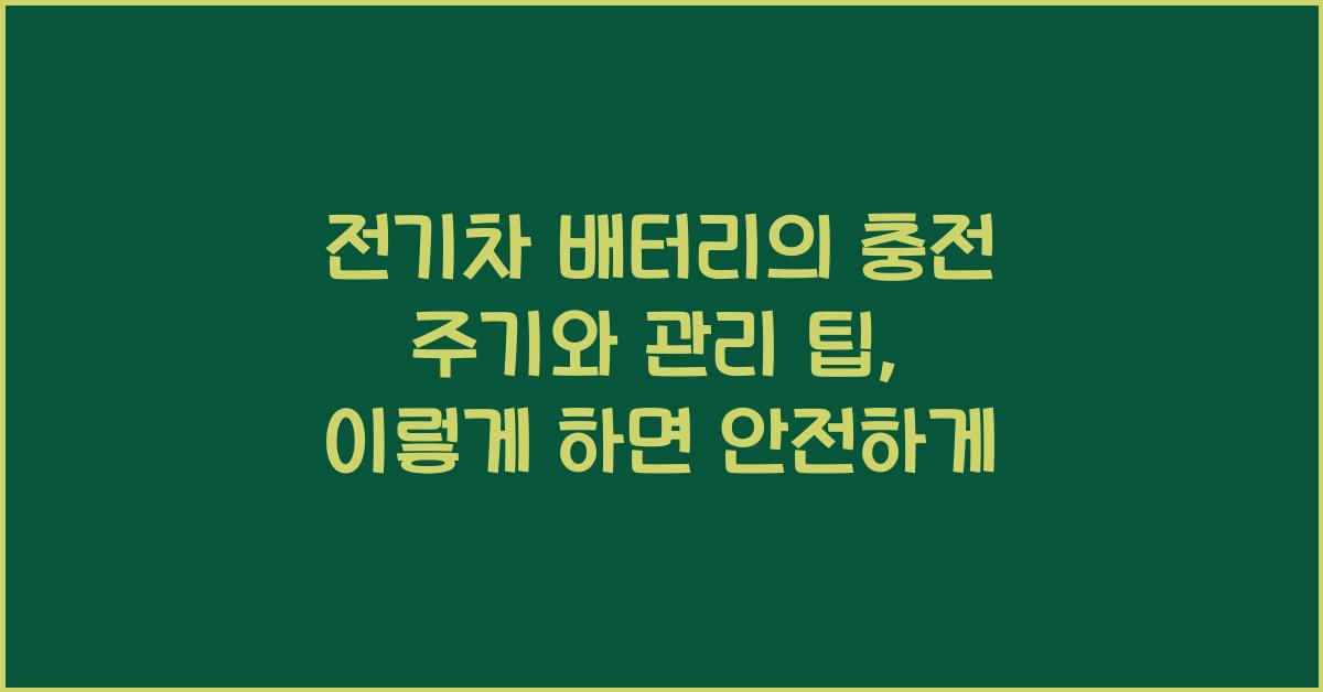 전기차 배터리의 충전 주기와 관리 팁