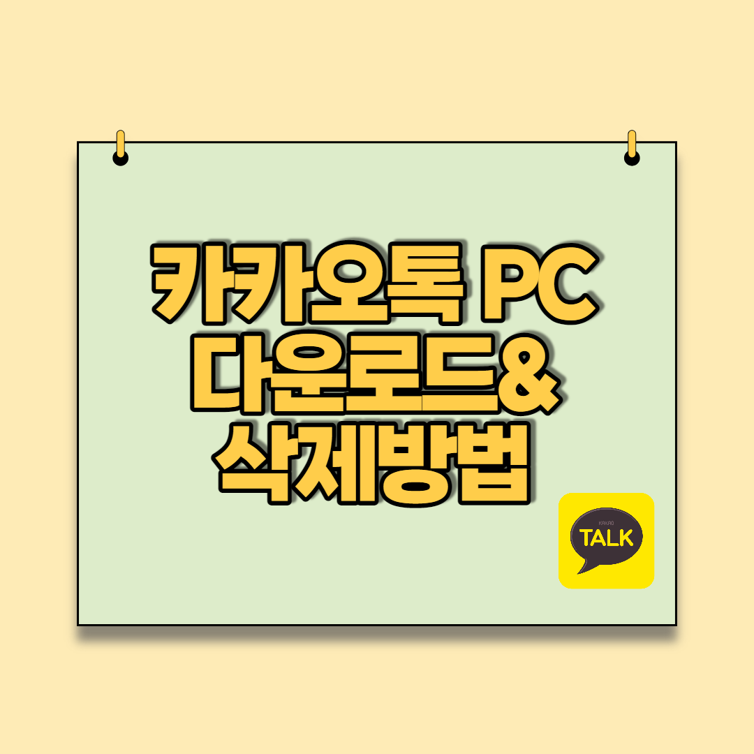  카카오톡 PC버전 윈도우 다운로드 설치 및 삭제 방법