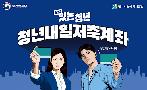 2025 청년내일저축계좌