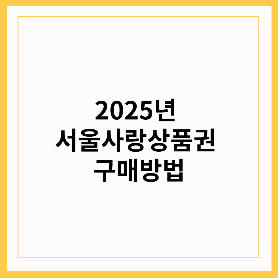 2025년 서울사랑상품권 구매방법