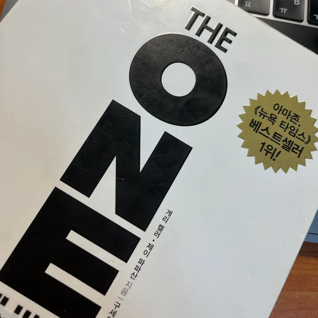  '원씽(the one thing)' 리뷰! 성공의 법칙: 오직 한 가지에만 집중!