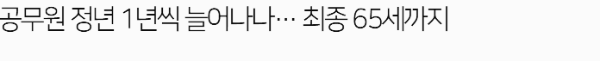 공무원 정년연장: 논의의 배경