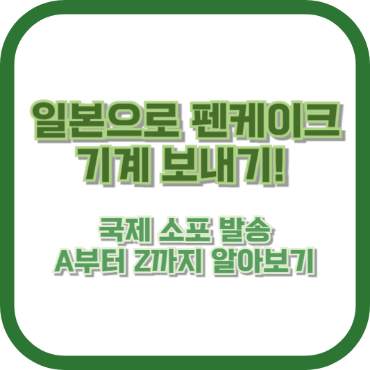 일본으로 펜케이크 기계 보내기! 국제 소포 발송 A부터 Z까지 알아보기