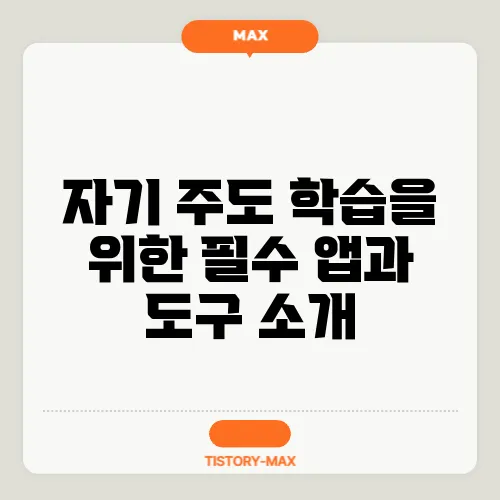 자기 주도 학습을 위한 필수 앱과 도구 소개