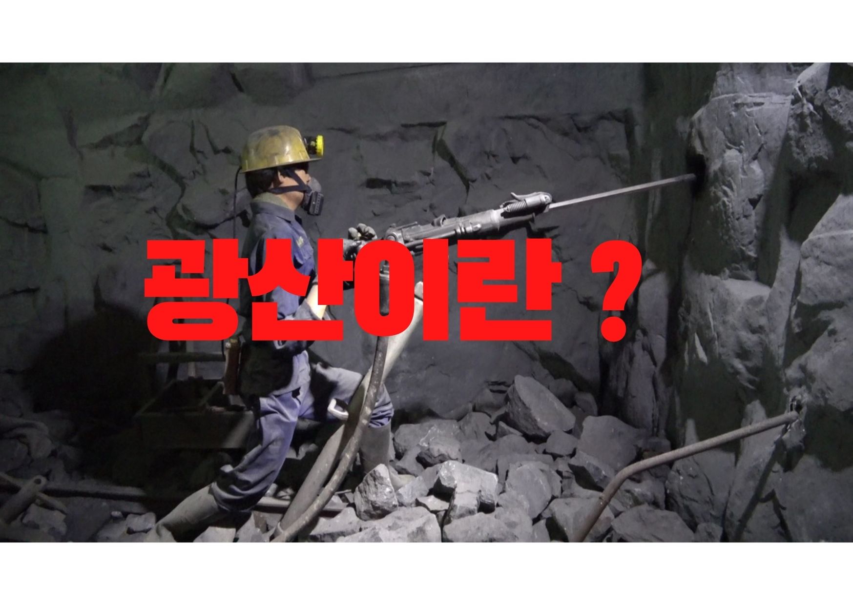 광산이란 무엇인가? 광산 사고