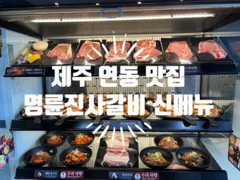 2025 명륜진사갈비 가격 추천 할인 메뉴_41
