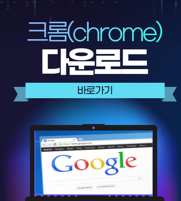  크롬 다운로드 바로가기(Google Chrome)