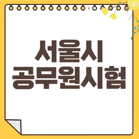 공무원시험