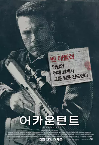  어카운턴트 - 자페증을 가진 천재 회계사