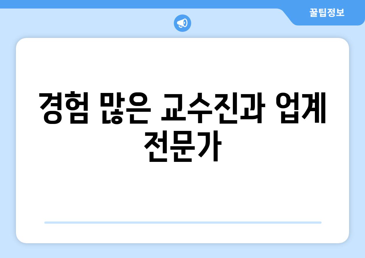 경험 많은 교수진과 업계 전문가