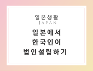 일본법인설립하기