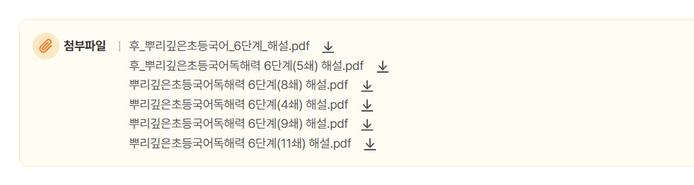 뿌리깊은 초등국어 독해력 6단계 답지 다운로드
