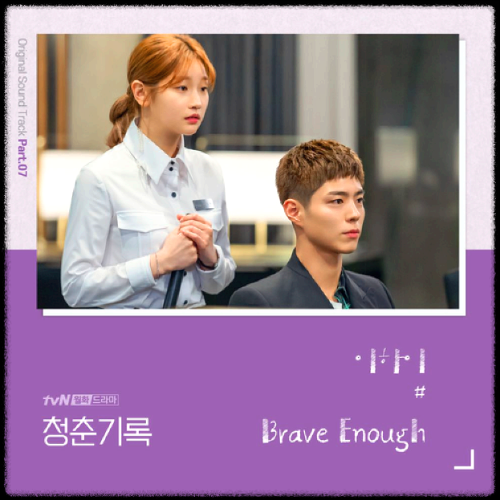 이하이 - Brave Enough_청춘기록(tvN 월화드라마) OST 앨범