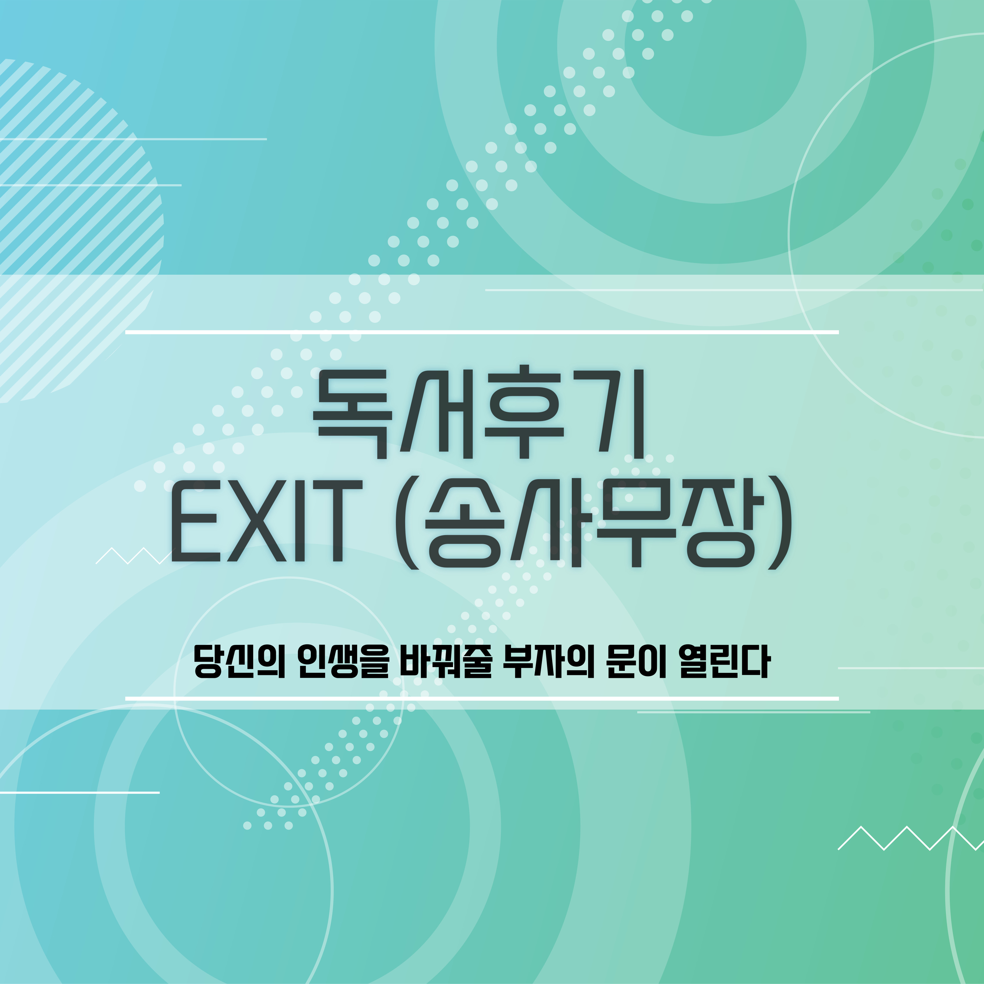  재테크 독서 후기 - EXIT 송사무장 송희창