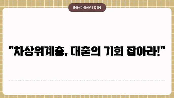 차상위계층 대출 이후 지원 정책