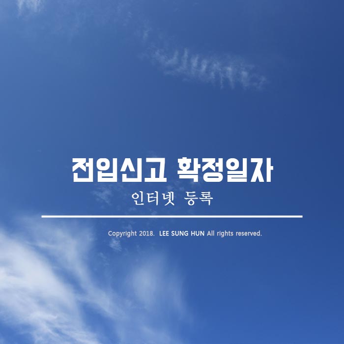  전입신고 확정일자 인터넷 으로 하는법