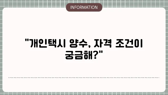 개인택시 양수교육 법적 요건