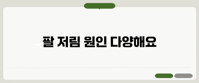 팔 저림 원인 정리 목 디스크, 혈류 문제 모두 의심