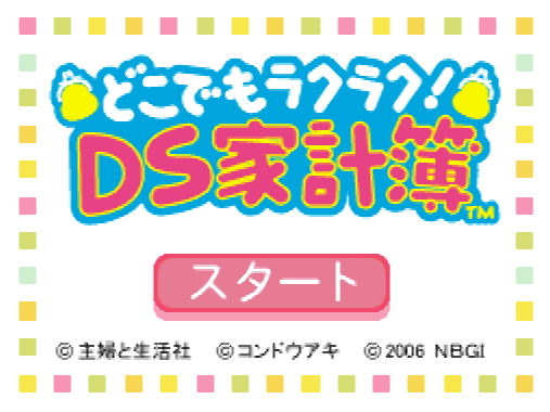  반다이 남코 - 어디서나 편안한! DS 가계부 (どこでもラクラク!DS家計簿 - Doko Demo Raku Raku! DS Kakeibo) NDS - ETC