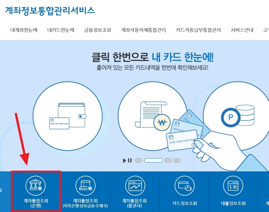 계좌정보통합관리서비스 홈페이지