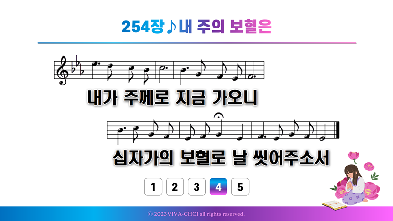 254장 내 주의 보혈은
