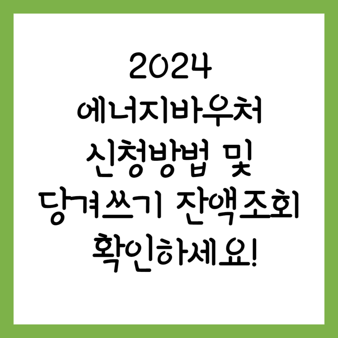 에너지바우처 신청 및 잔액조회 당겨쓰기