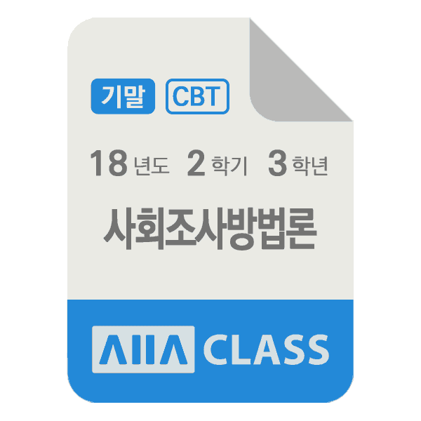 0-썸네일-사회조사방법론-기말-18-2-3