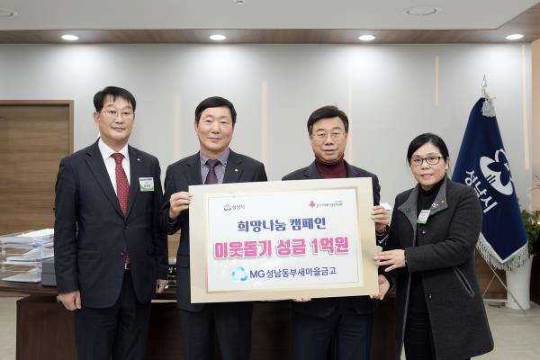 MG성남동부새마을금고, 성남시 한파취약계층 주민 지원