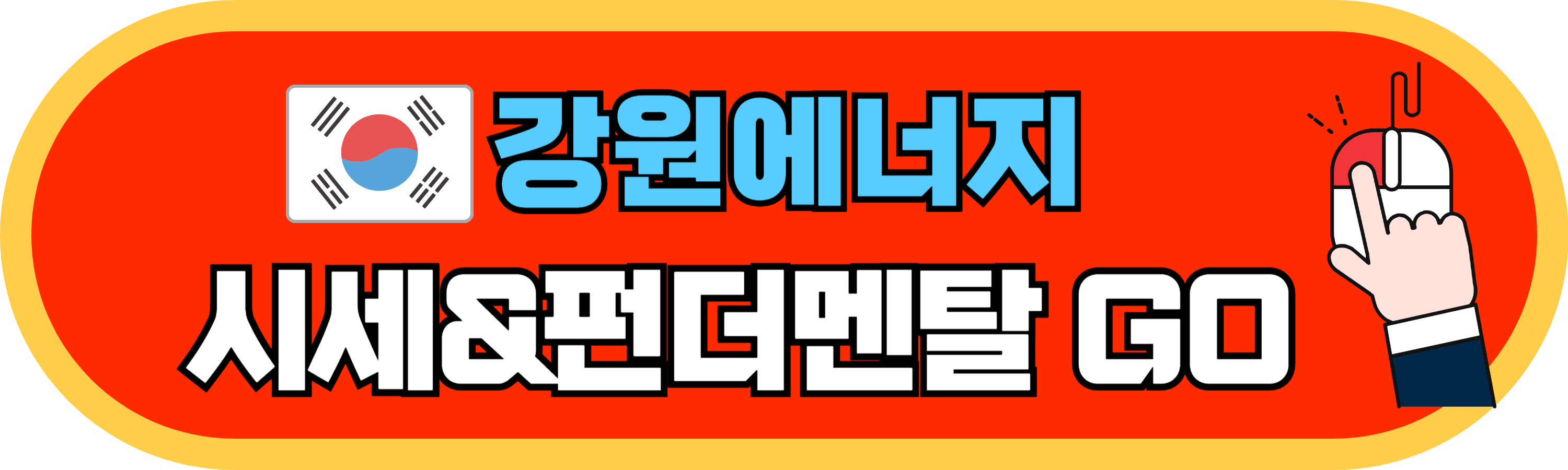 강원에너지