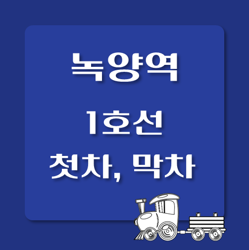 썸네일-1호선-녹양역-첫차-막차-시간표